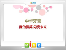 嘉荫中华牙膏——我的微笑闪亮未来